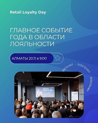 We invite you to the international CartaMe conference "Retail Loyalty Day".