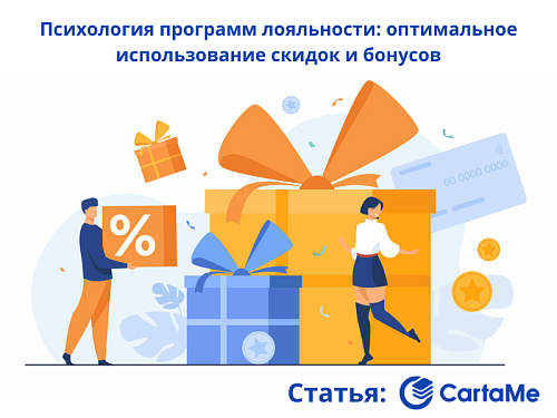 Psychology of loyalty programs: optimal use of discounts and bonuses